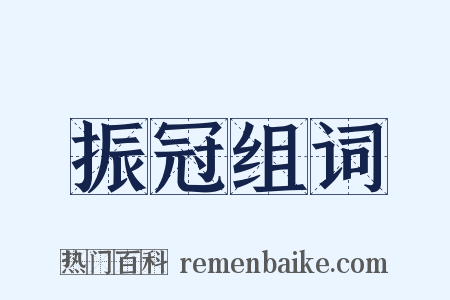 振冠组词是什么意思的图片